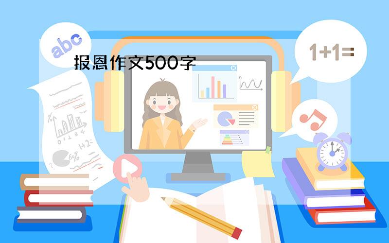 报恩作文500字