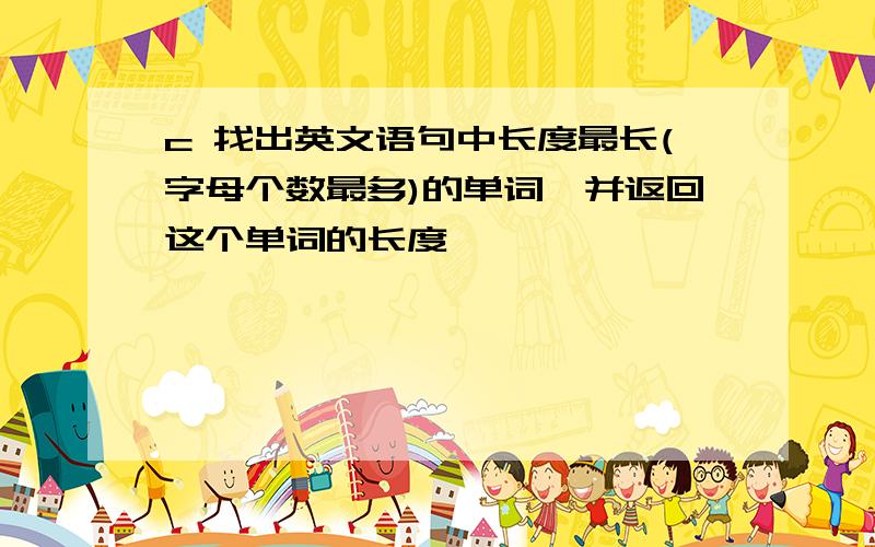 c 找出英文语句中长度最长(字母个数最多)的单词,并返回这个单词的长度