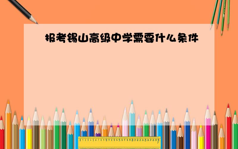 报考锡山高级中学需要什么条件