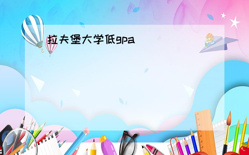 拉夫堡大学低gpa