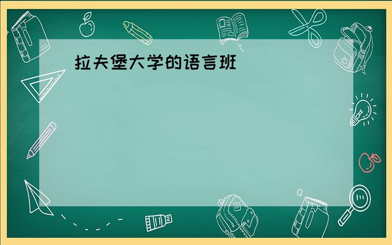 拉夫堡大学的语言班