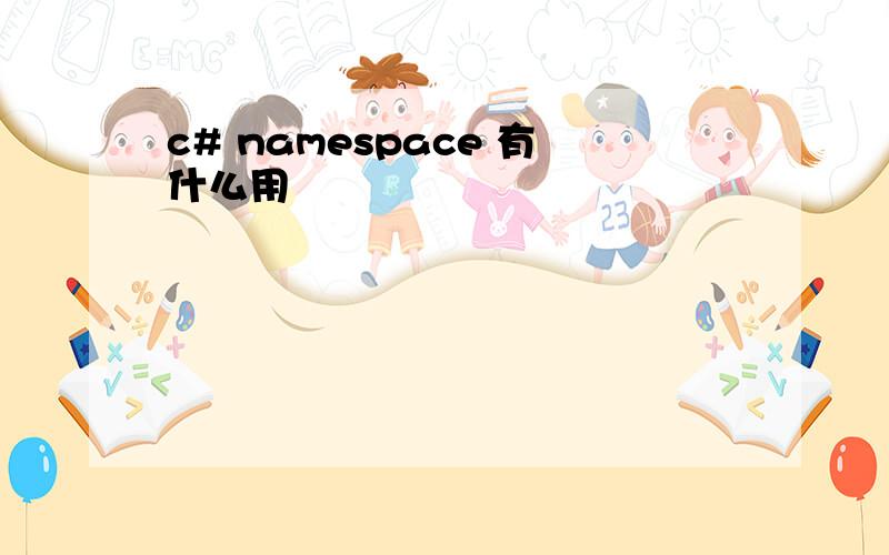 c# namespace 有什么用