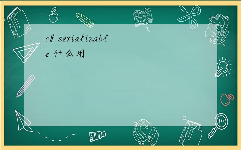 c# serializable 什么用