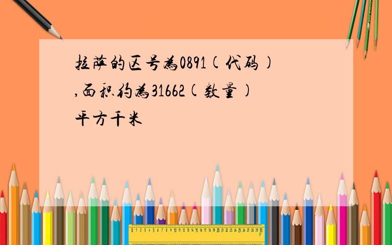 拉萨的区号为0891(代码),面积约为31662(数量)平方千米