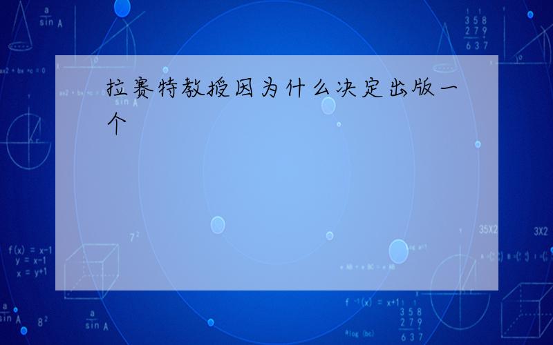 拉赛特教授因为什么决定出版一个