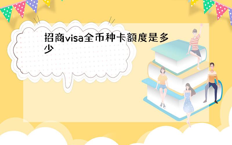 招商visa全币种卡额度是多少