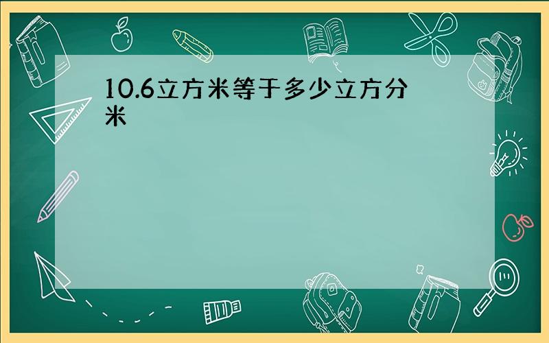 10.6立方米等于多少立方分米