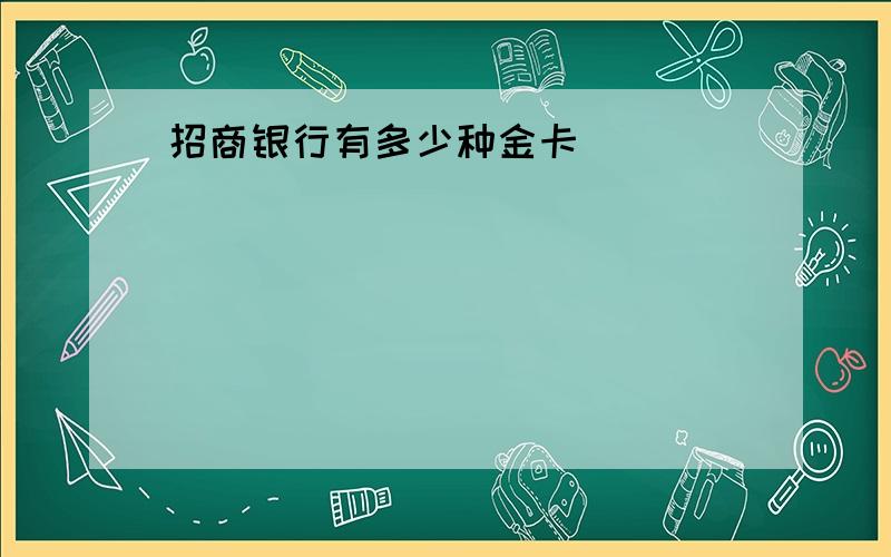 招商银行有多少种金卡