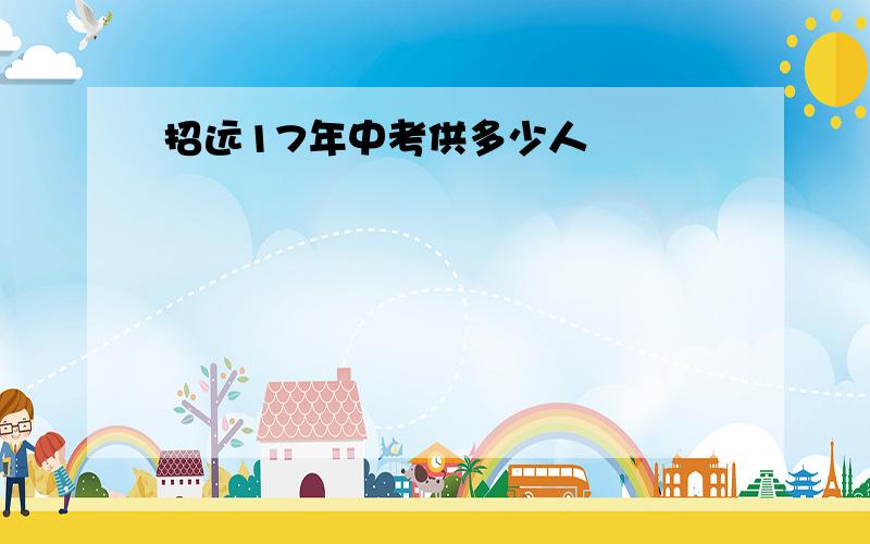 招远17年中考供多少人