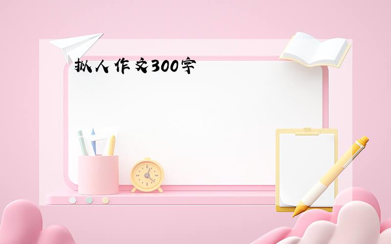 拟人作文300字