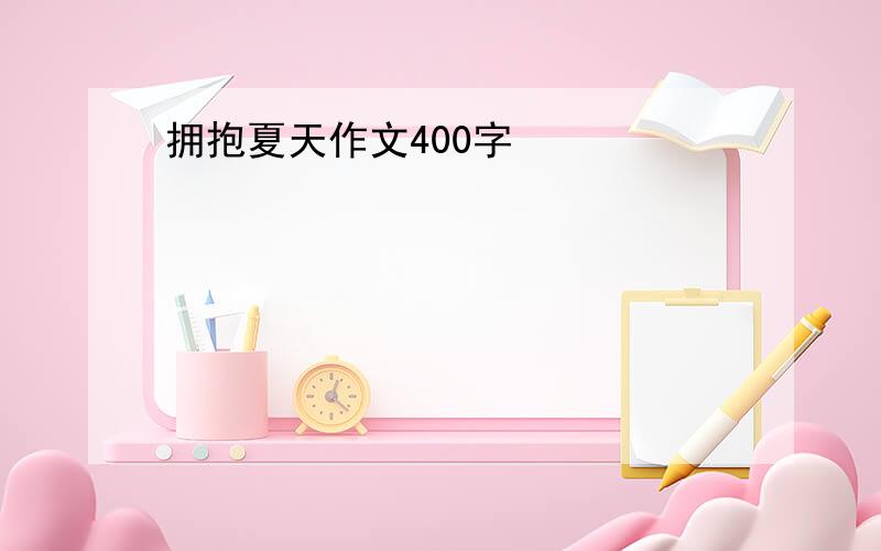 拥抱夏天作文400字