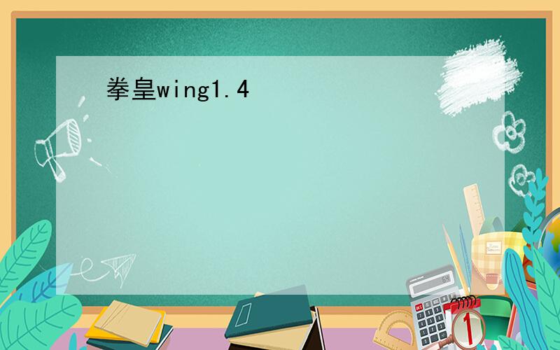 拳皇wing1.4