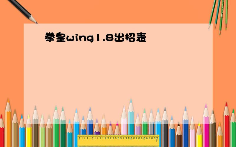 拳皇wing1.8出招表