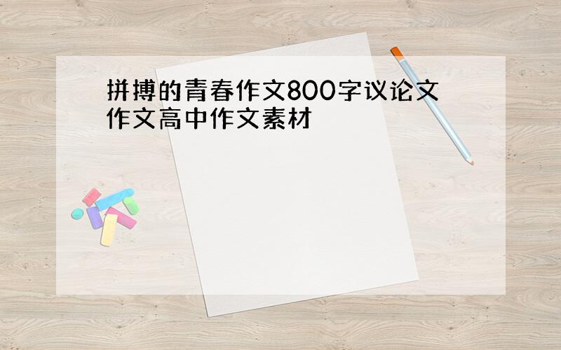 拼搏的青春作文800字议论文作文高中作文素材