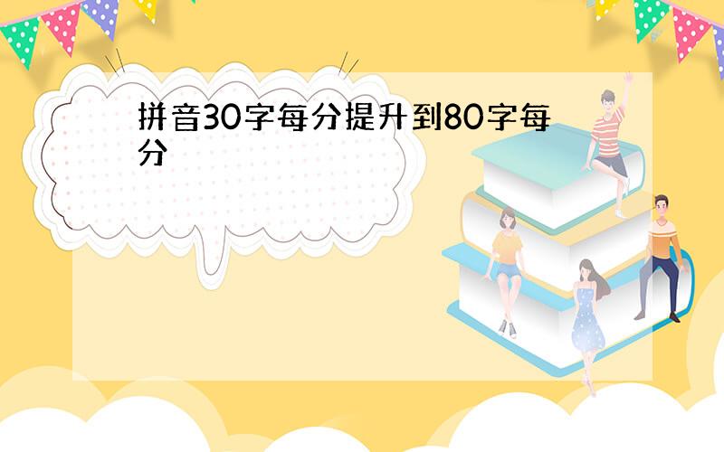 拼音30字每分提升到80字每分