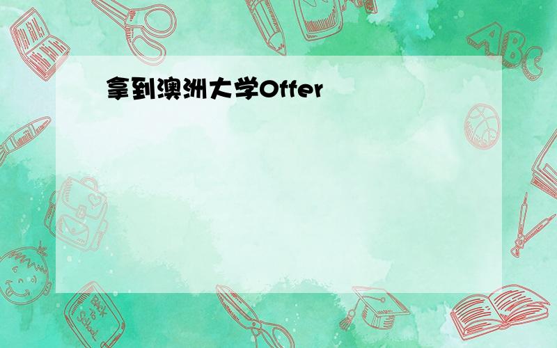 拿到澳洲大学0ffer