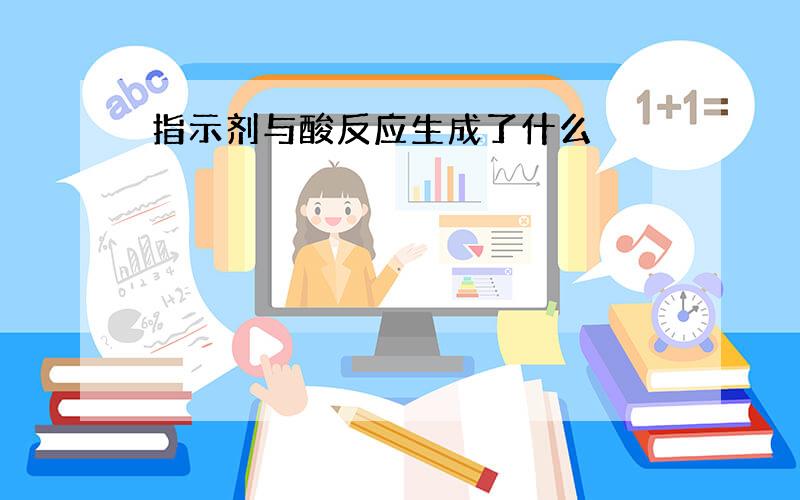 指示剂与酸反应生成了什么