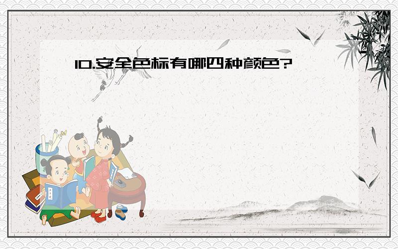 10.安全色标有哪四种颜色?