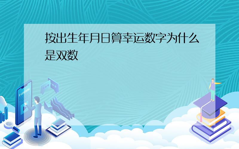 按出生年月日算幸运数字为什么是双数