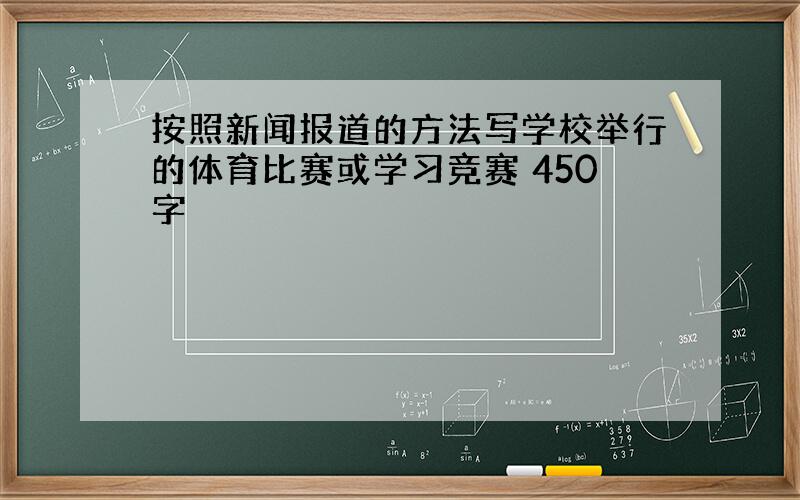 按照新闻报道的方法写学校举行的体育比赛或学习竞赛 450字