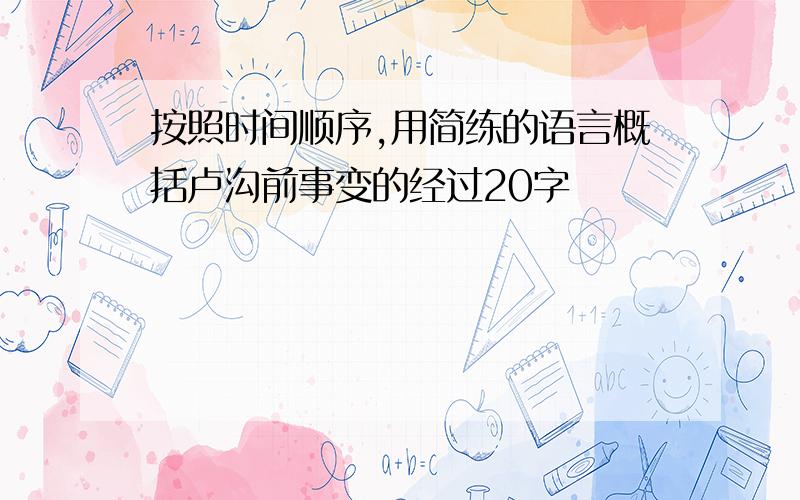 按照时间顺序,用简练的语言概括卢沟前事变的经过20字