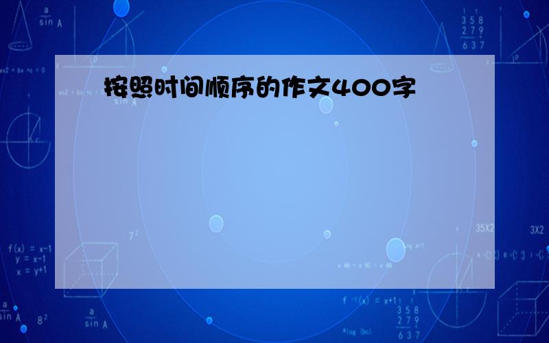 按照时间顺序的作文400字