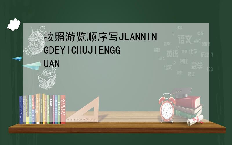 按照游览顺序写JLANNINGDEYICHUJIENGGUAN