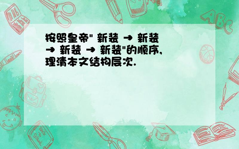 按照皇帝" 新装 → 新装 → 新装 → 新装"的顺序,理清本文结构层次.