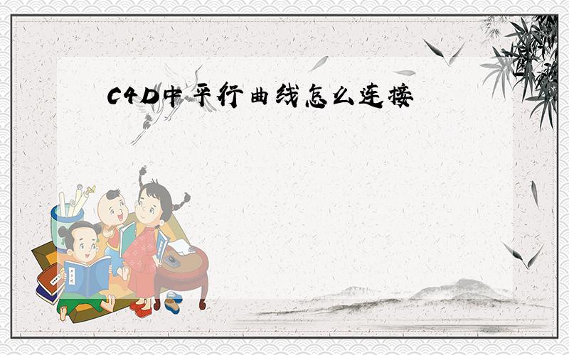 C4D中平行曲线怎么连接