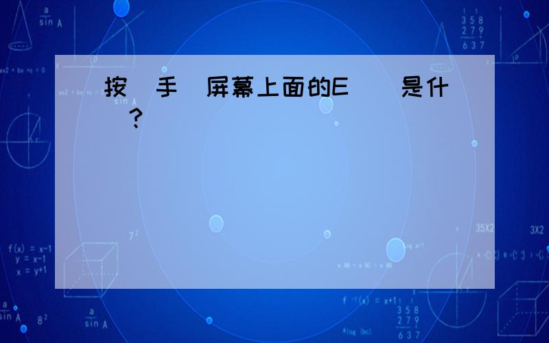 按鍵手機屏幕上面的E標誌是什麼?