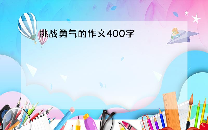 挑战勇气的作文400字