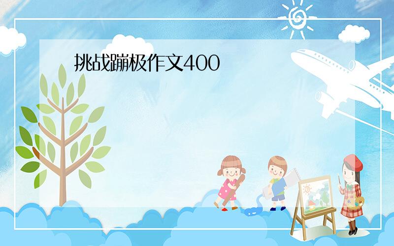 挑战蹦极作文400