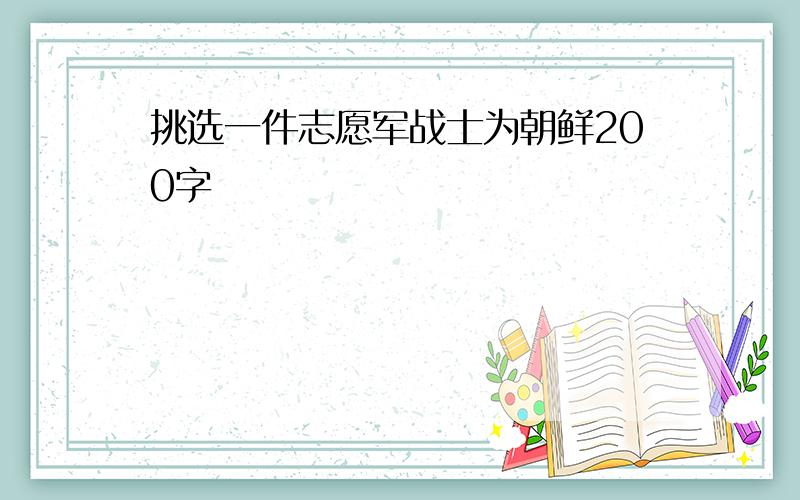 挑选一件志愿军战士为朝鲜200字