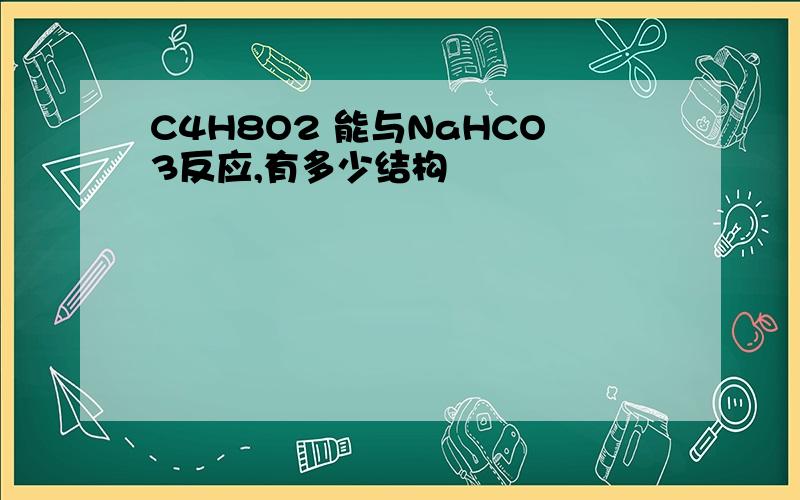 C4H8O2 能与NaHCO3反应,有多少结构