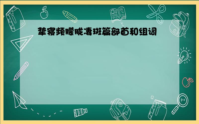 挚寝频朦胧凄斑篇部首和组词