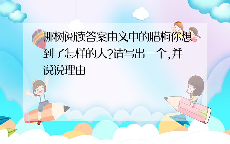 挪树阅读答案由文中的腊梅你想到了怎样的人?请写出一个,并说说理由