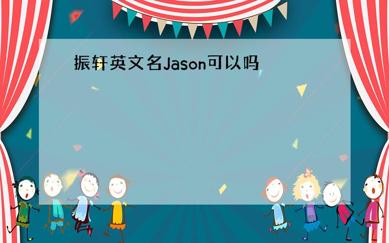 振轩英文名Jason可以吗