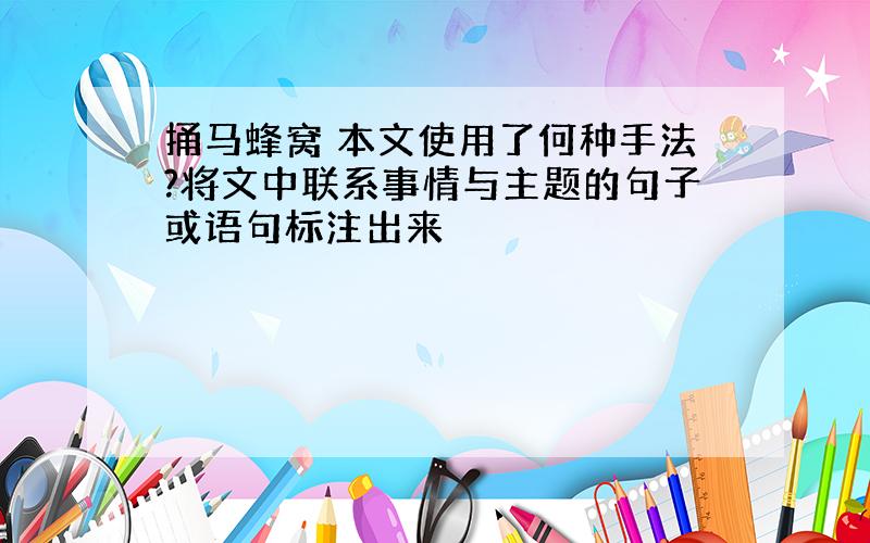 捅马蜂窝 本文使用了何种手法?将文中联系事情与主题的句子或语句标注出来