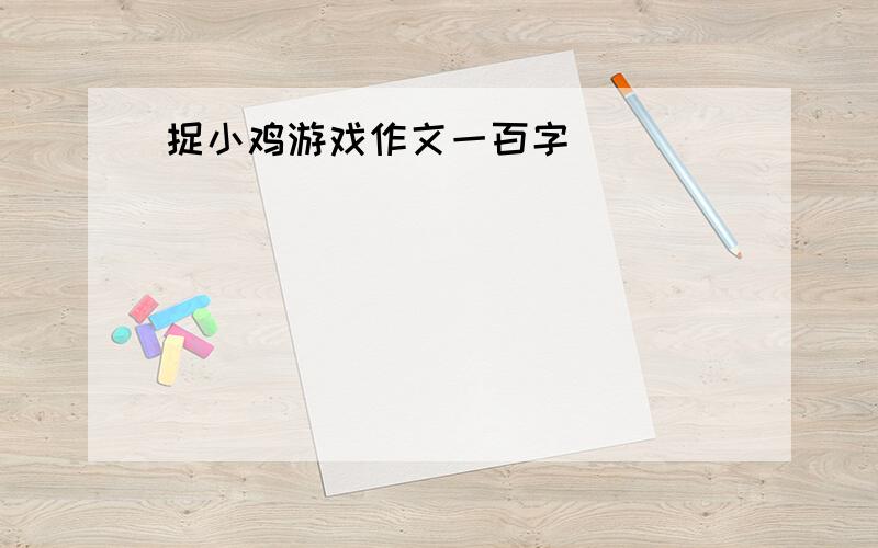 捉小鸡游戏作文一百字