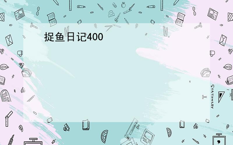 捉鱼日记400