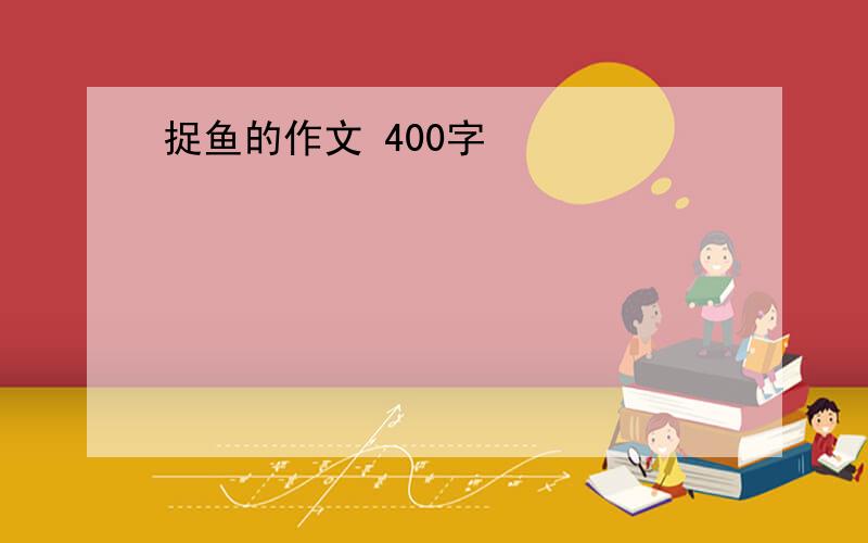 捉鱼的作文 400字