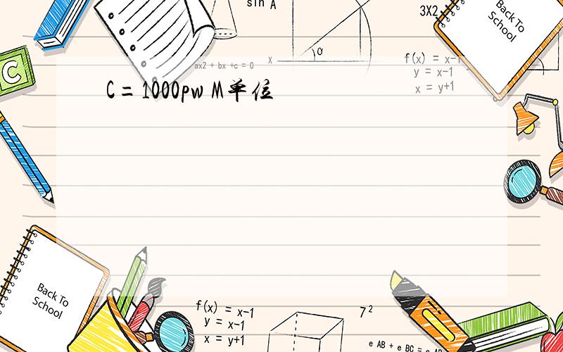 C=1000pw M单位