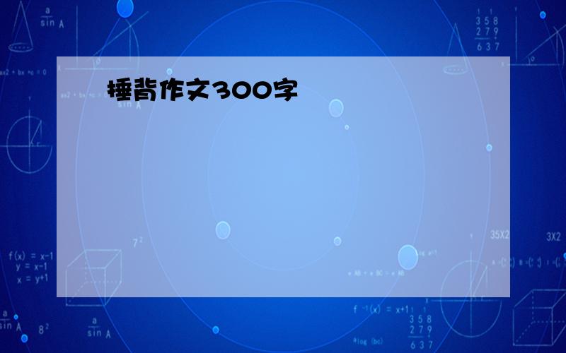 捶背作文300字