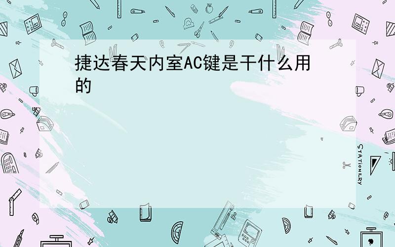 捷达春天内室AC键是干什么用的