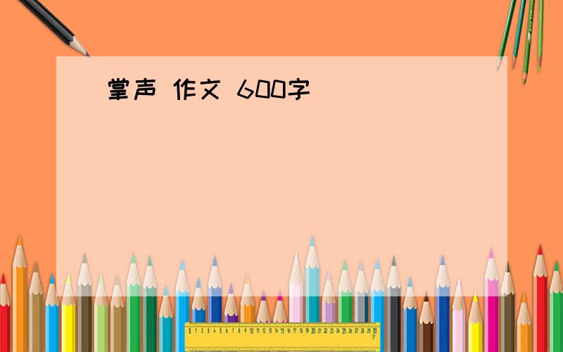 掌声 作文 600字