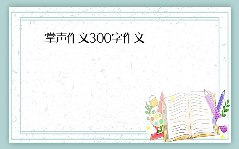 掌声作文300字作文