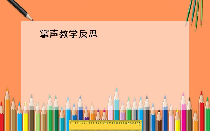 掌声教学反思