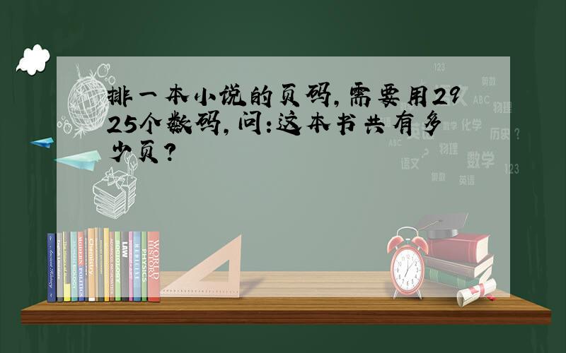 排一本小说的页码,需要用2925个数码,问:这本书共有多少页?