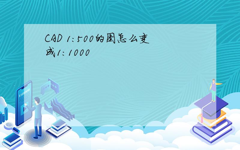 CAD 1:500的图怎么变成1:1000