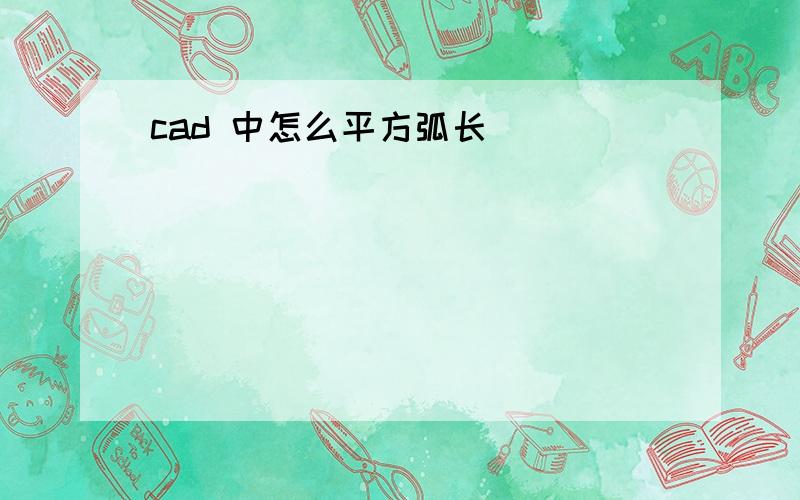 cad 中怎么平方弧长